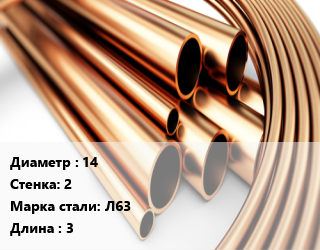 Труба латунная 14 s=2 Марка: Л63 L=3, полутвердая, м/д, цена договорная цена от 1079100 сом / т, где купить, условия доставки в Оше и Ошской области